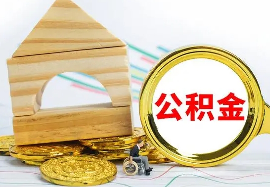 沙洋公积金怎么全部取出（公积金怎样全取出来）